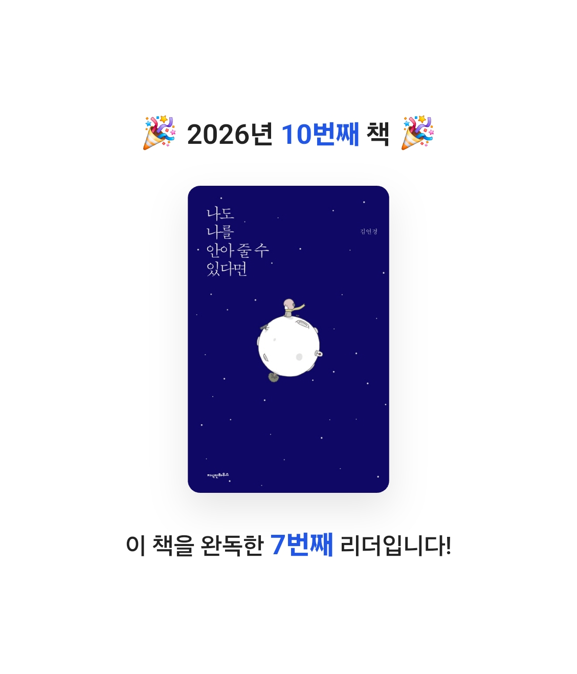 솜사탕님의 나도 나를 안아 줄 수 있다면 게시물 이미지