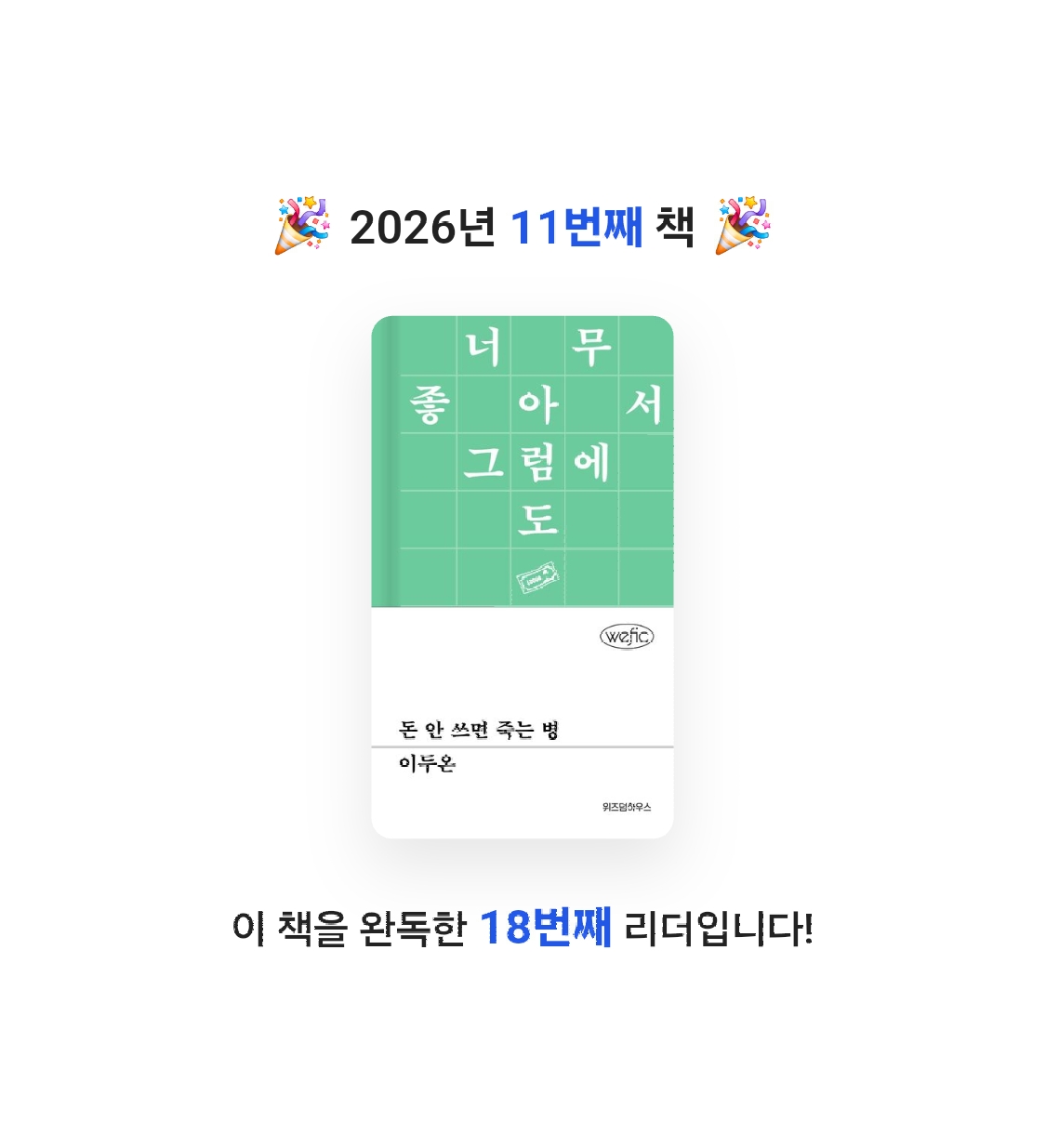 LeHaKo님의 돈 안 쓰면 죽는 병 게시물 이미지