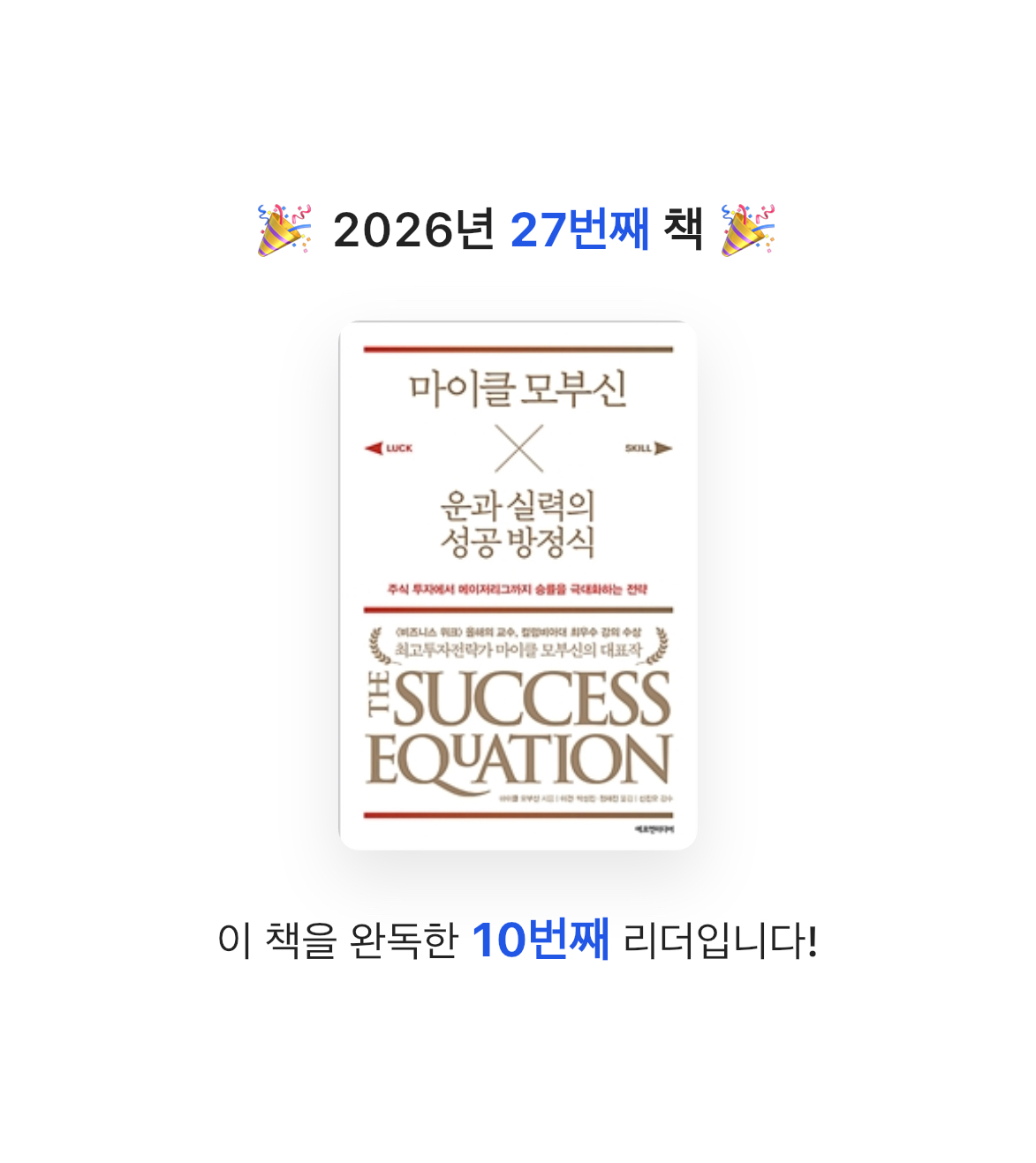 MAITE님의 마이클 모부신 운과 실력의 성공 방정식 게시물 이미지