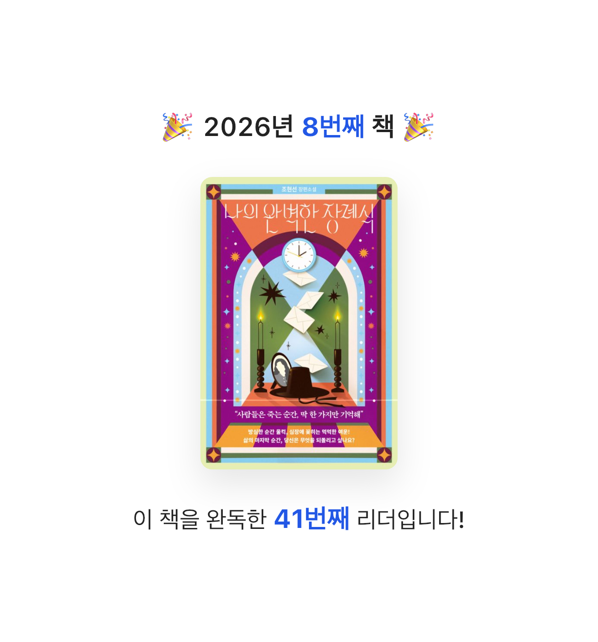 새벽달빛님의 나의 완벽한 장례식 게시물 이미지