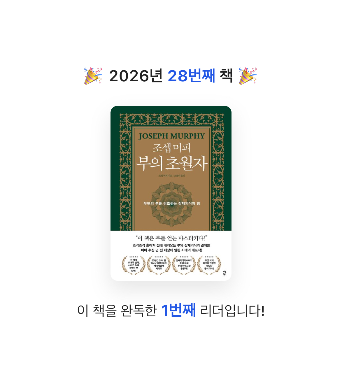 MAITE님의 조셉 머피 부의 초월자 게시물 이미지