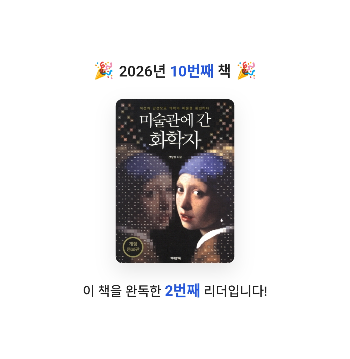 이상희님의 미술관에 간 화학자 게시물 이미지