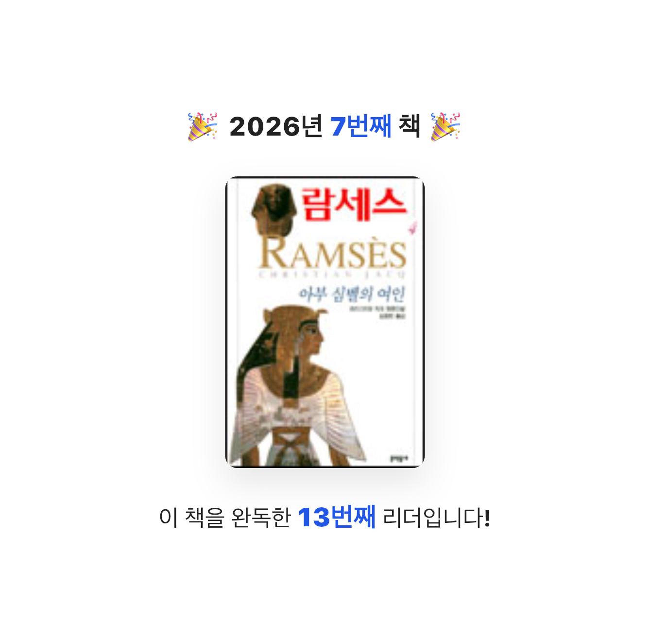 박성찬님의 람세스 4 게시물 이미지