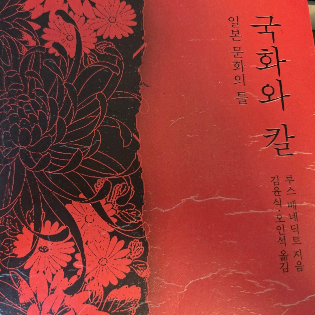 LGO님의 국화와 칼 게시물 이미지