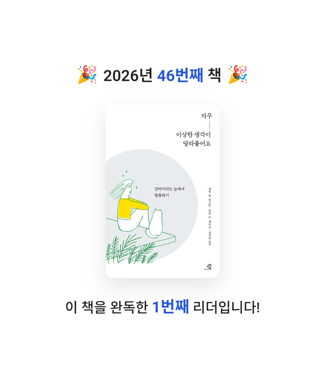 창조적사고목표설정님의 자꾸 이상한 생각이 달라붙어요 게시물 이미지