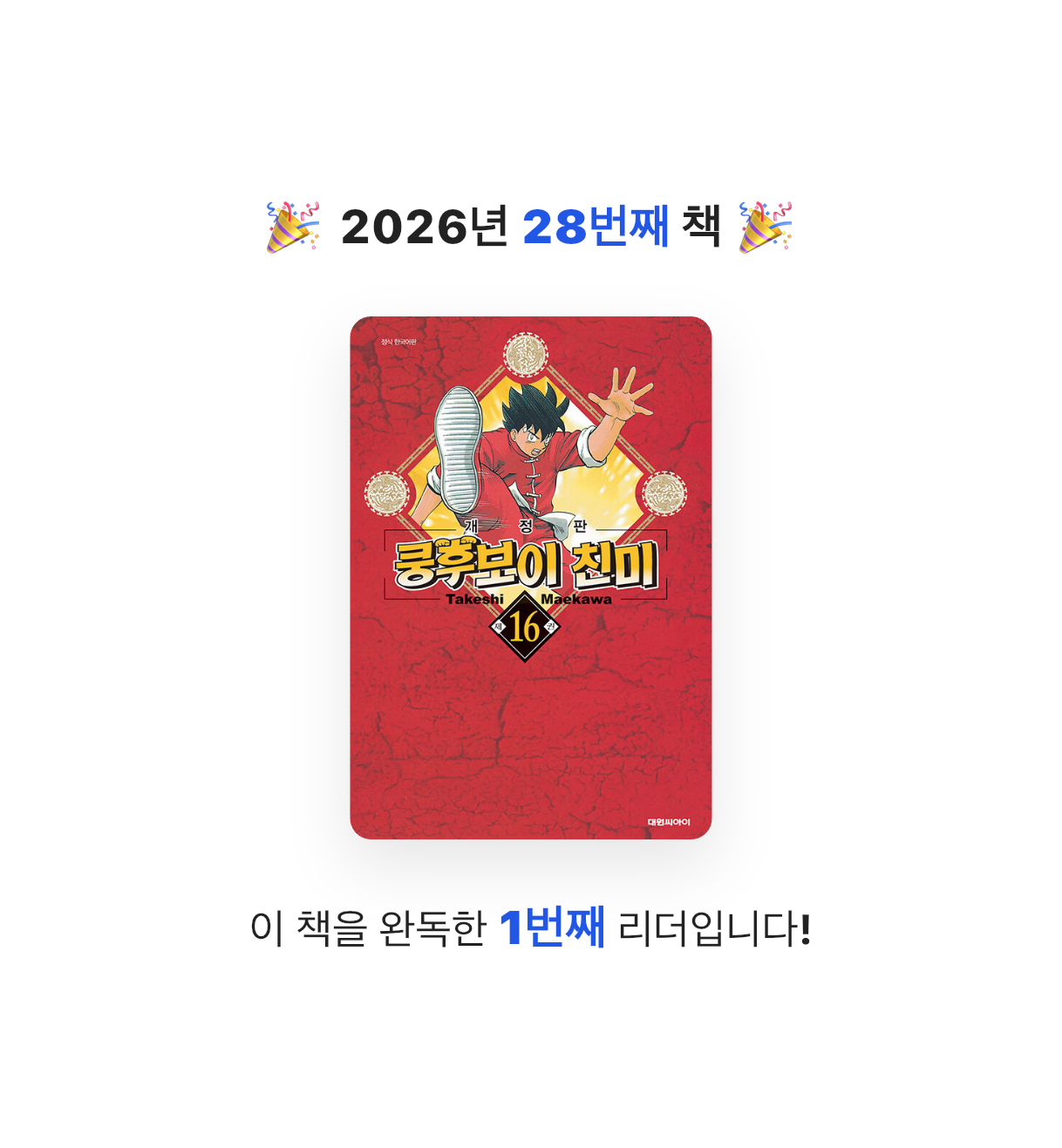 타이거즈님의 쿵후보이 친미 개정판 16 게시물 이미지