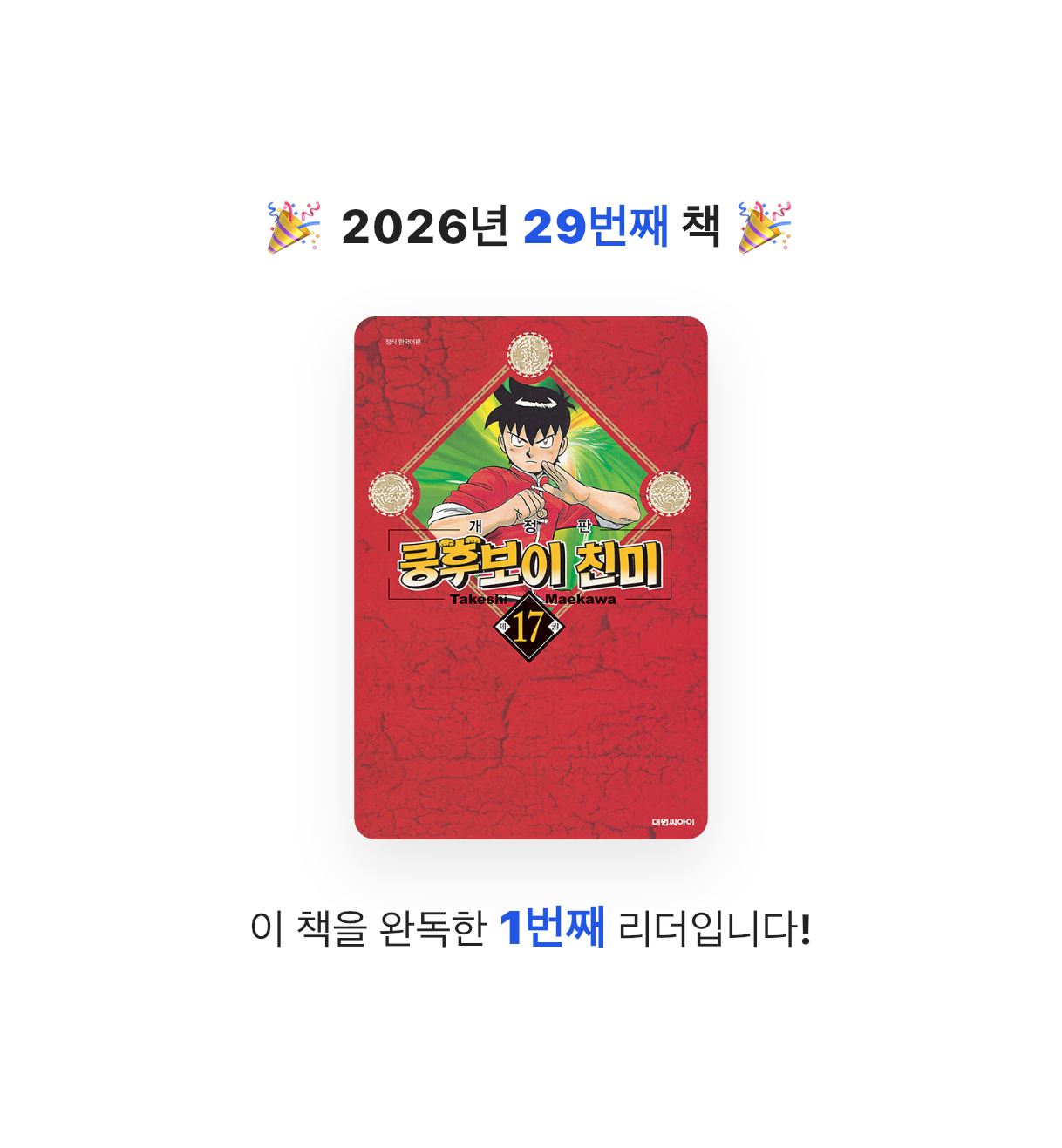 타이거즈님의 쿵후보이 친미 개정판 17 게시물 이미지