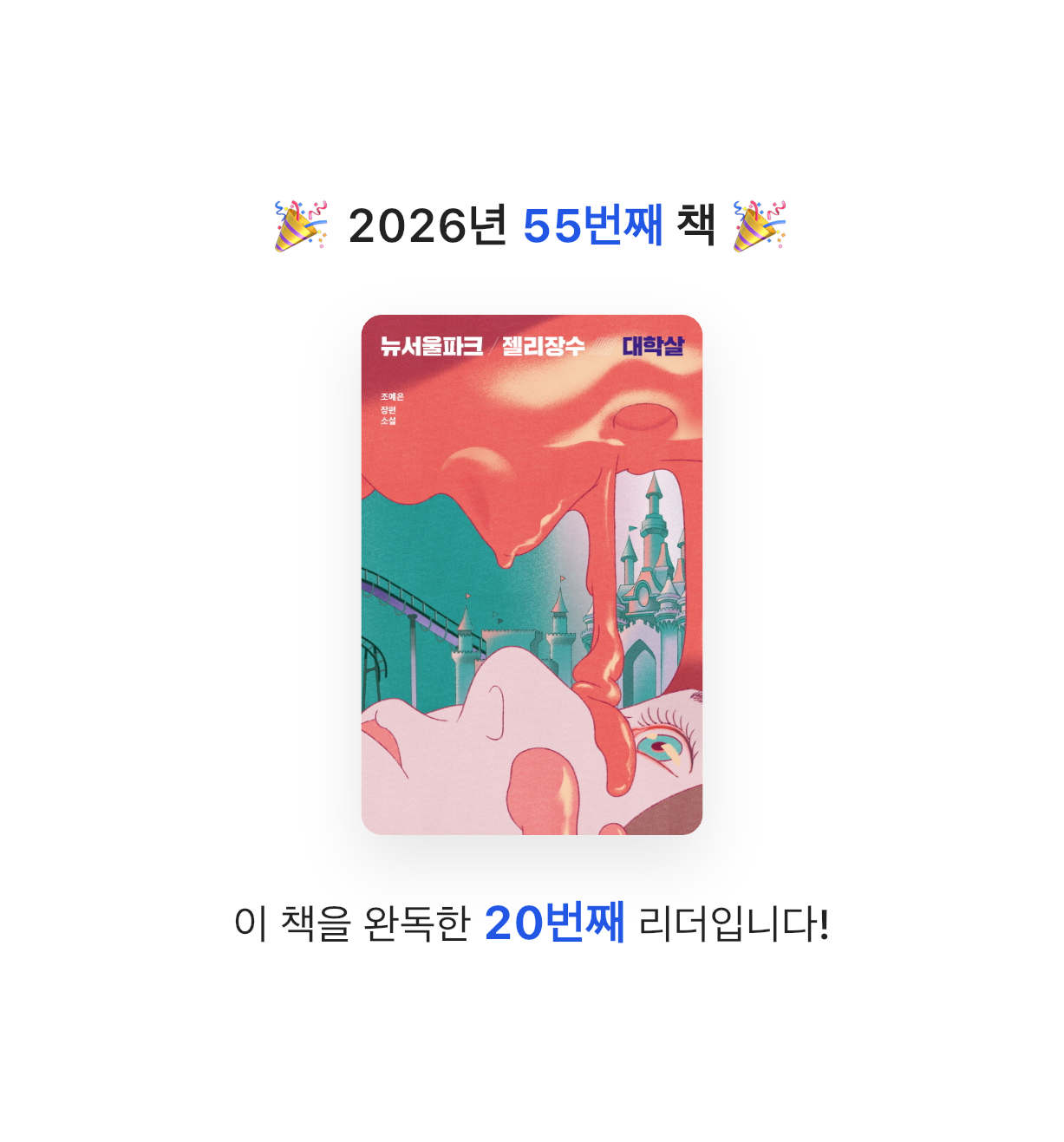 금귤당님의 뉴서울파크 젤리장수 대학살 게시물 이미지