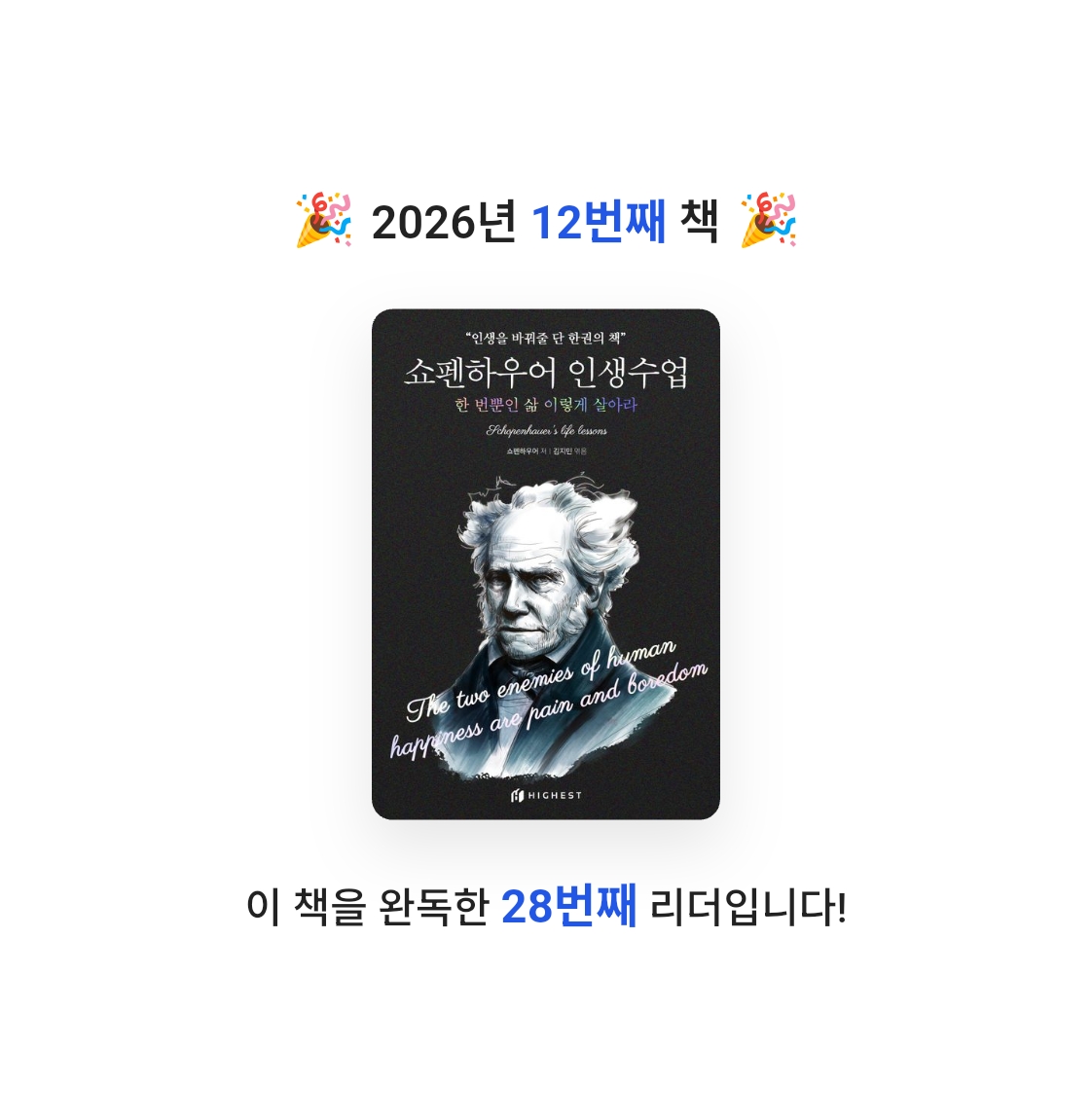 사색하는 도슨트님의 쇼펜하우어 인생수업 게시물 이미지