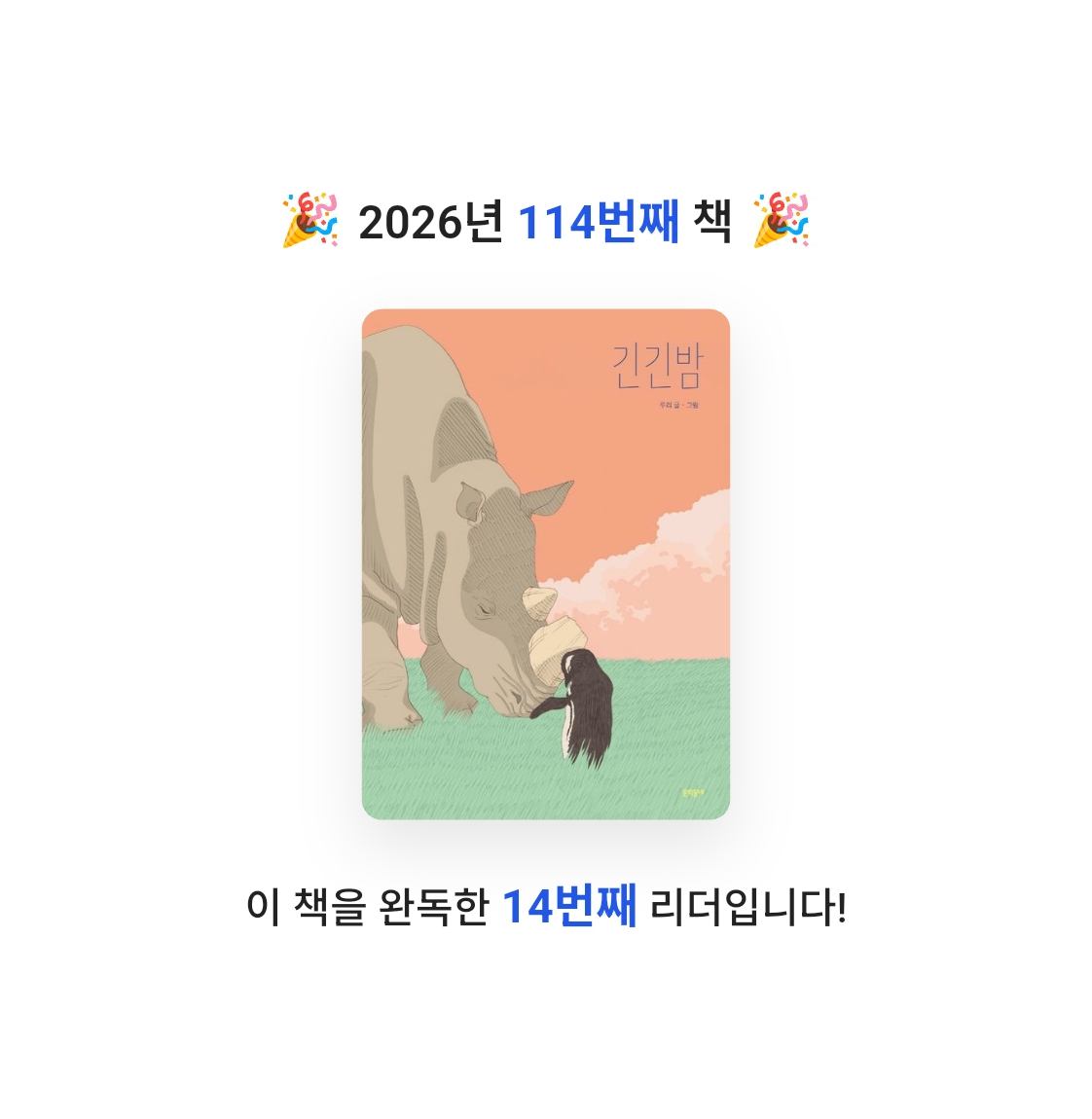 알감자님의 긴긴밤 양장본 Hardcover 게시물 이미지