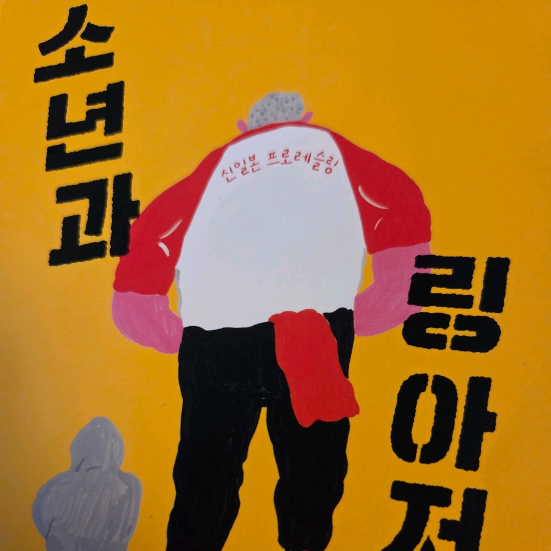LGO님의 소년과 링 아저씨 게시물 이미지