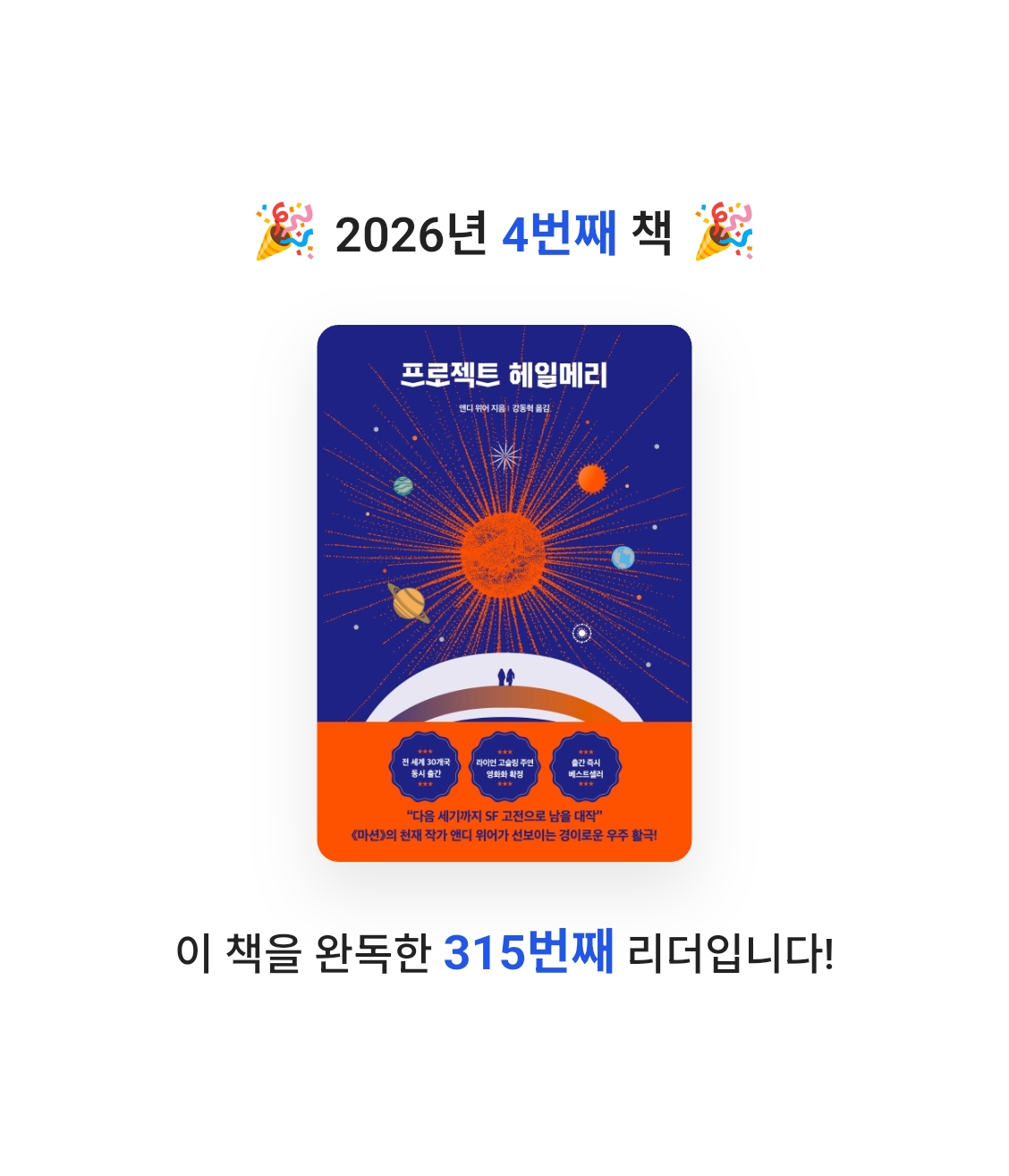 쑥임님의 프로젝트 헤일메리 게시물 이미지