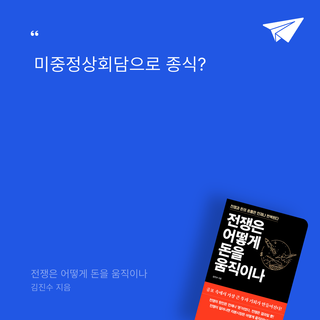 태수님의 전쟁은 어떻게 돈을 움직이나 게시물 이미지