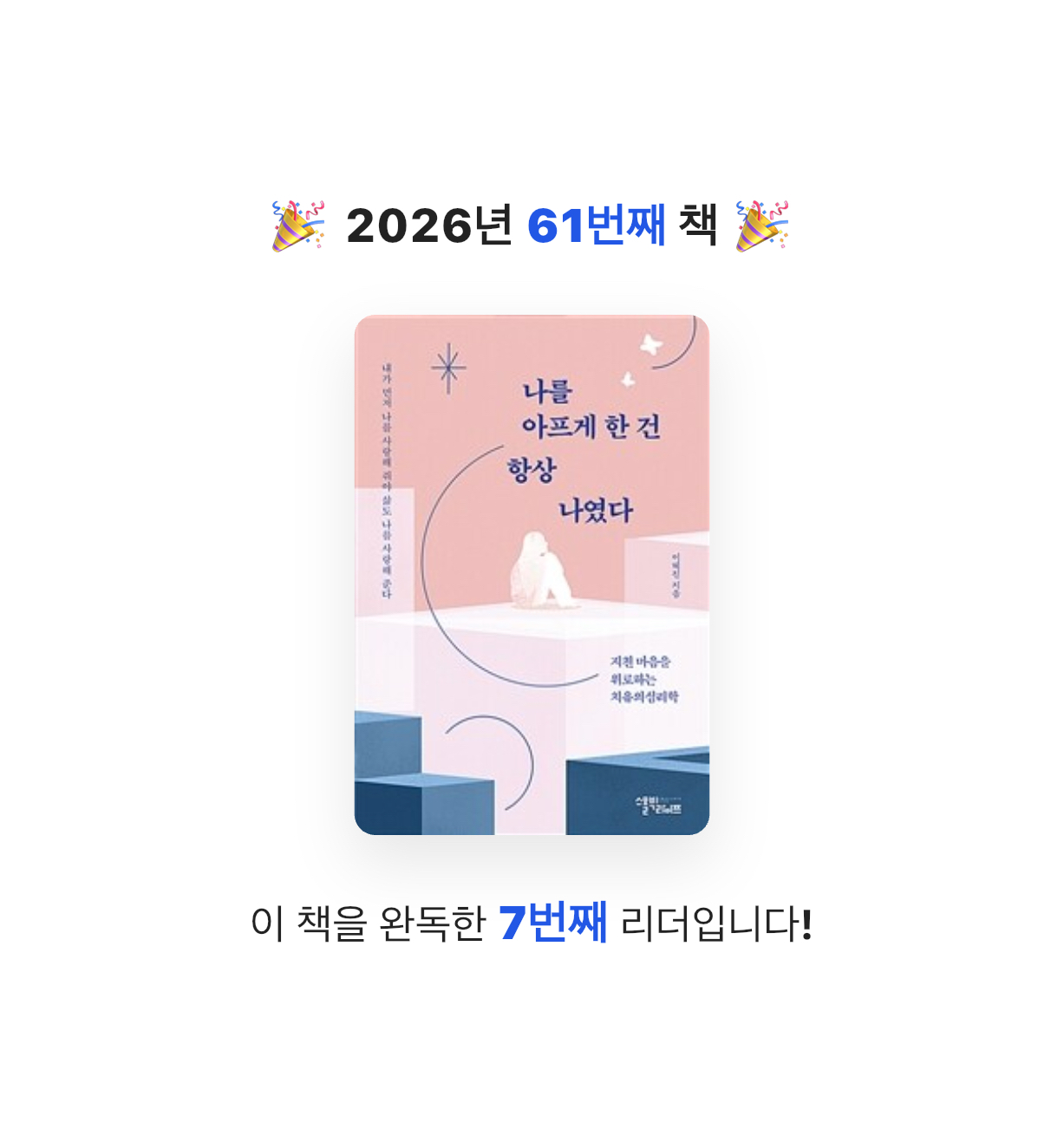 곰손이님의 나를 아프게 한 건 항상 나였다 게시물 이미지