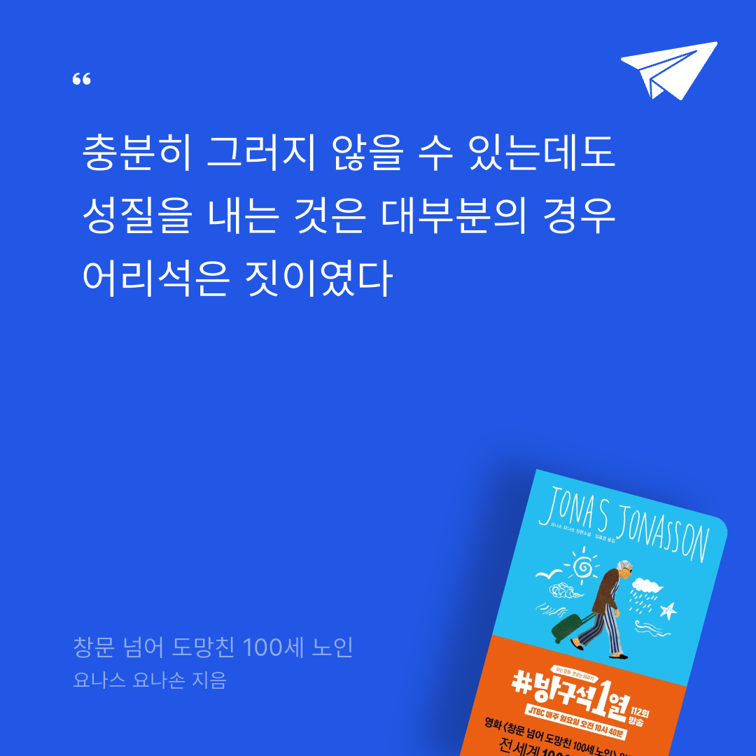 양새하얀님의 창문 넘어 도망친 100세 노인 게시물 이미지