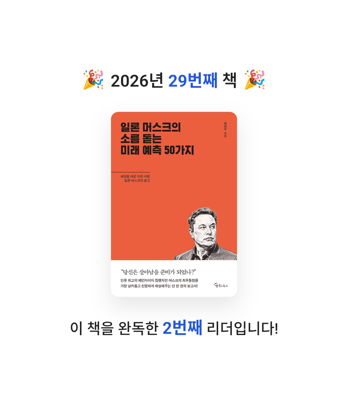 Doze off님의 일론 머스크의 소름돋는 미래 예측 50가지 게시물 이미지