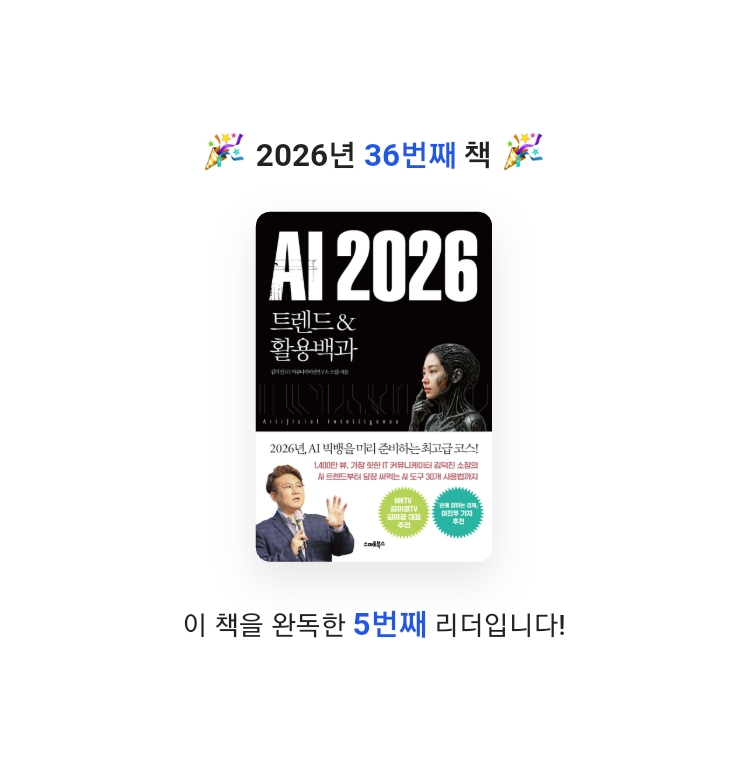 지농님의 AI 2026 트렌드&활용백과 게시물 이미지