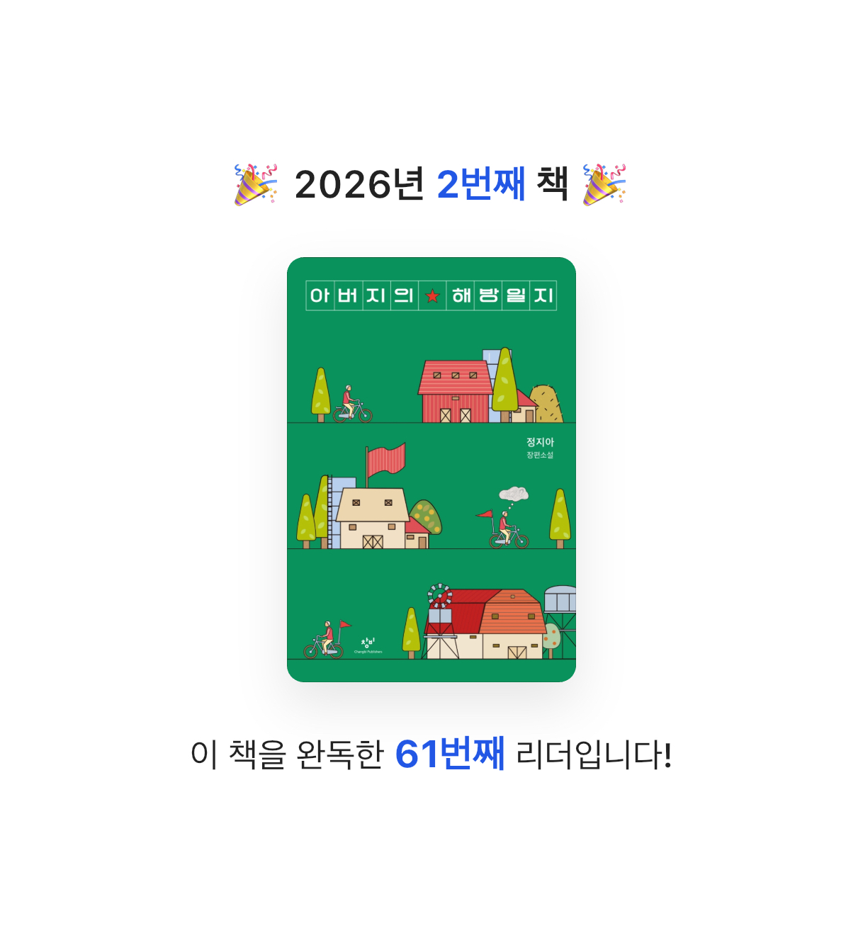 까눌레아미님의 아버지의 해방일지 게시물 이미지