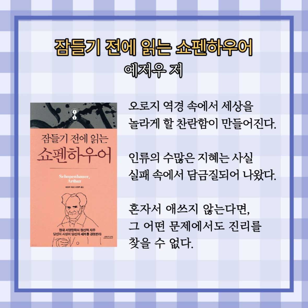 원정대님의 잠들기 전에 읽는 쇼펜하우어 게시물 이미지
