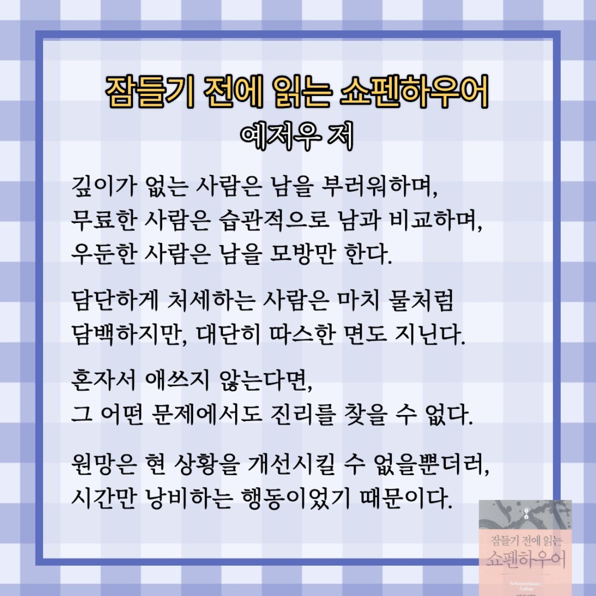 원정대님의 잠들기 전에 읽는 쇼펜하우어 게시물 이미지
