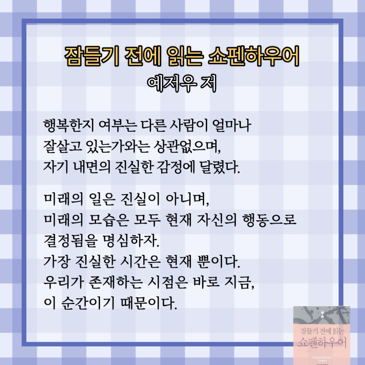 원정대님의 잠들기 전에 읽는 쇼펜하우어 게시물 이미지