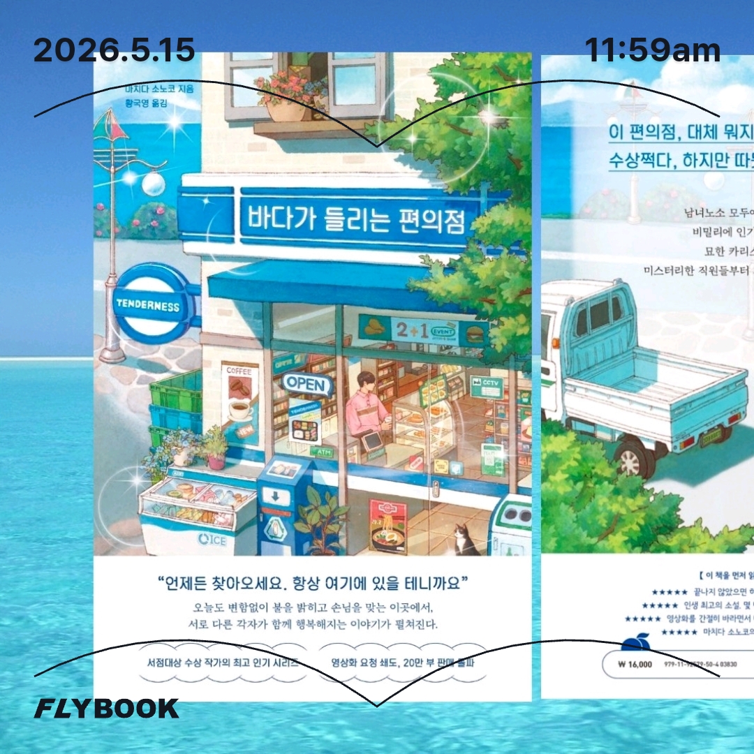 주진숙님의 바다가 들리는 편의점 게시물 이미지