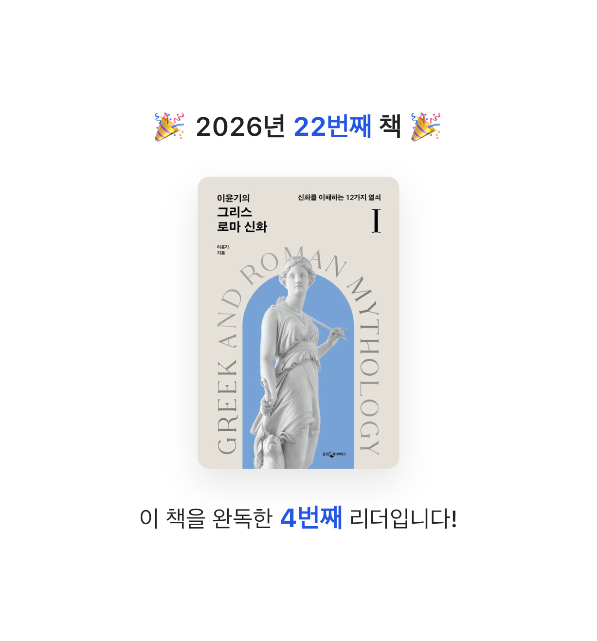 유라인님의 이윤기의 그리스 로마 신화 1 게시물 이미지
