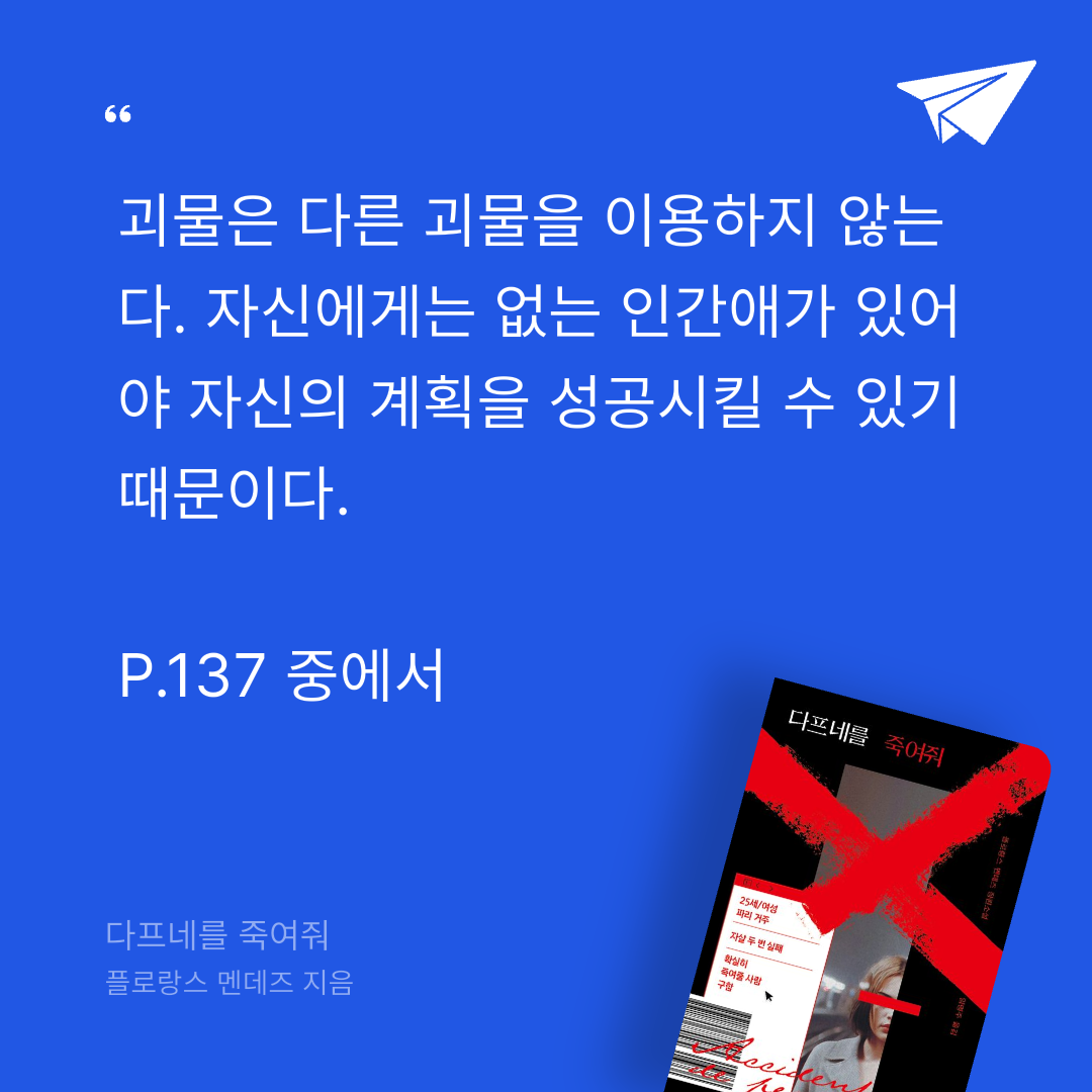 주진숙님의 다프네를 죽여줘 게시물 이미지