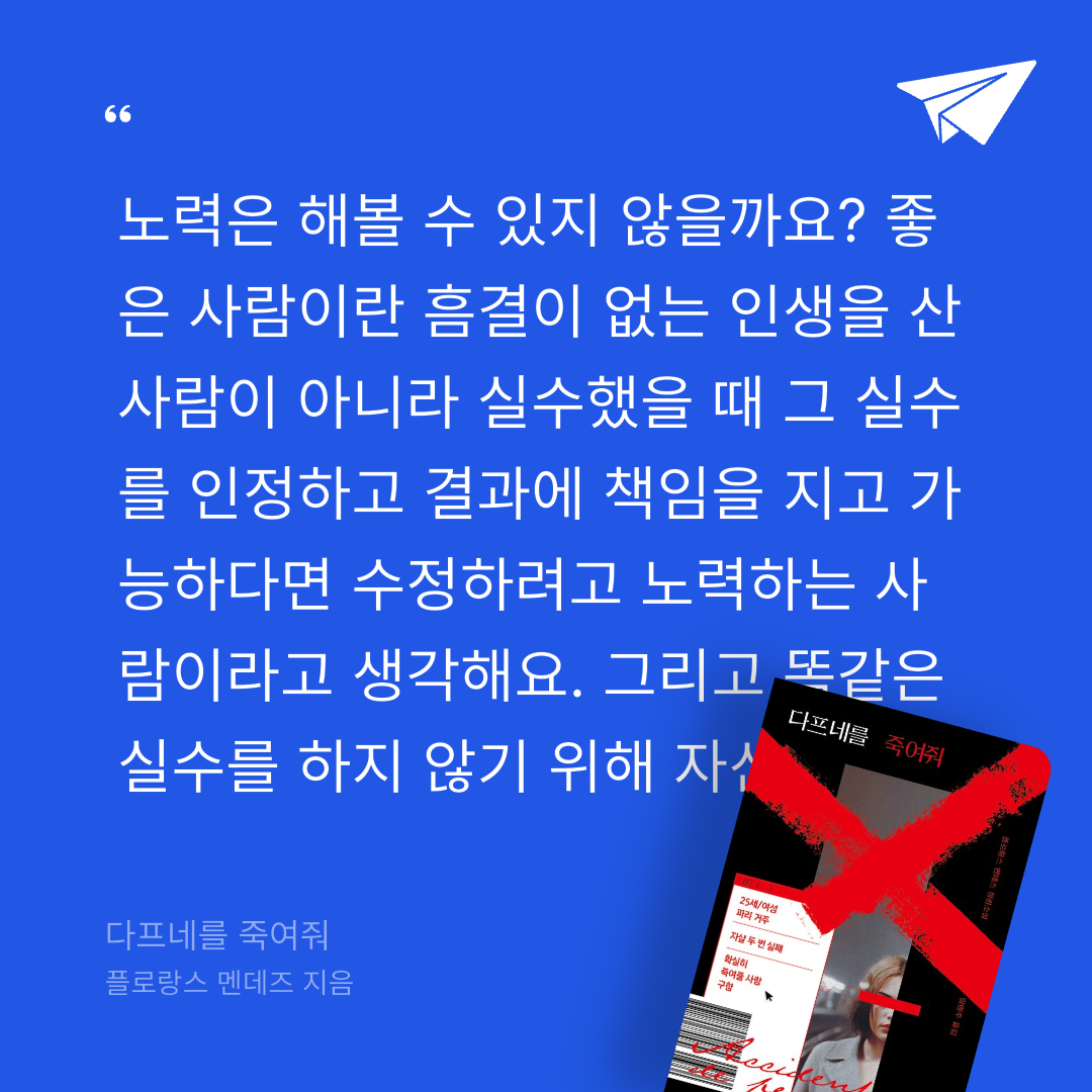 주진숙님의 다프네를 죽여줘 게시물 이미지