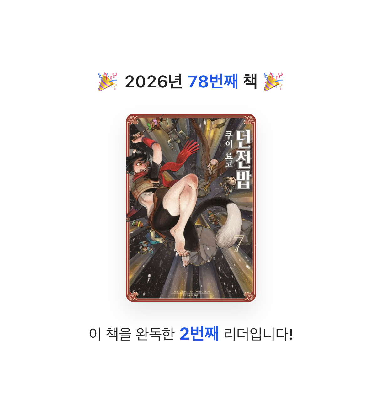김주곤님의 던전밥 7 게시물 이미지