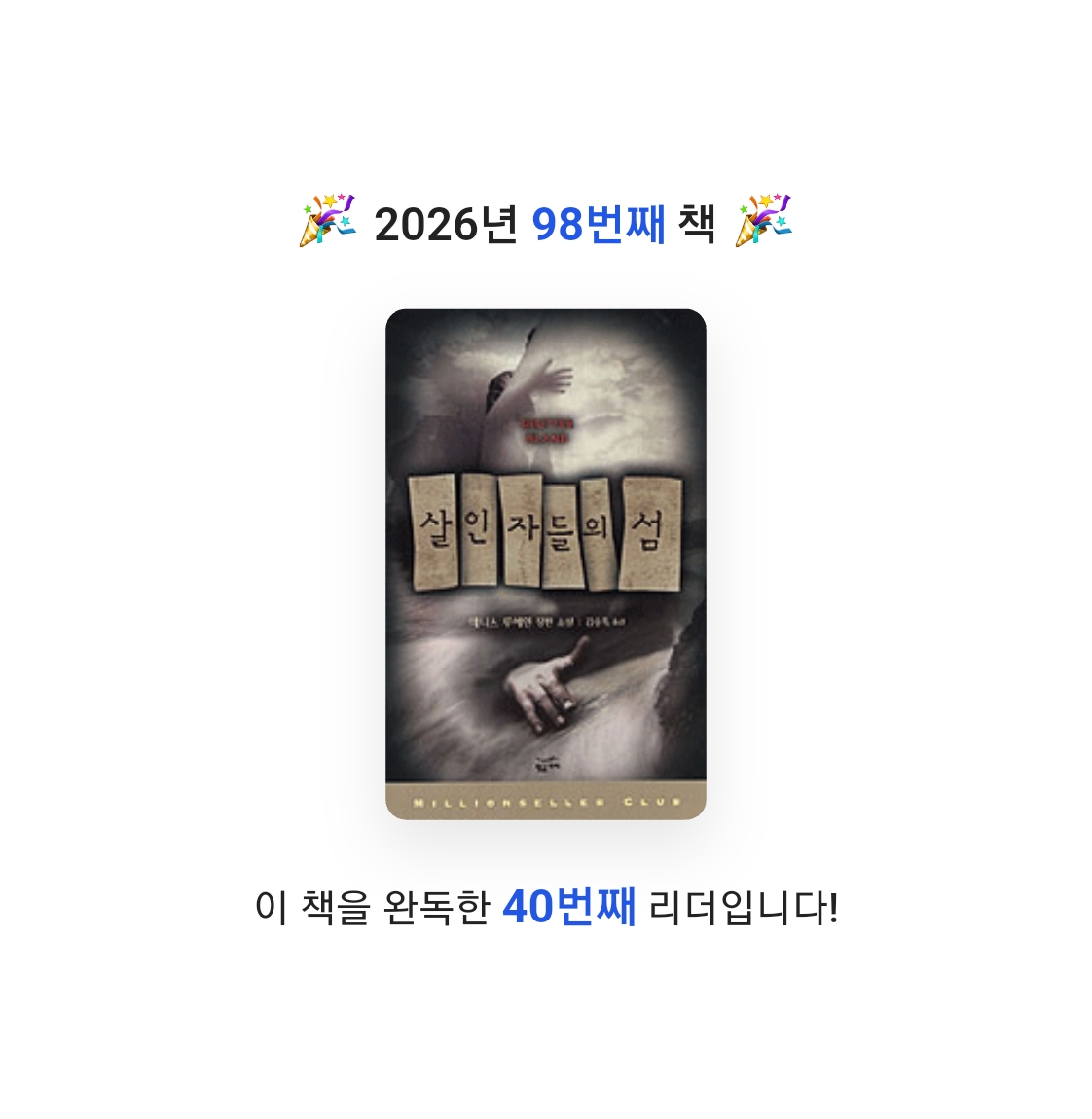 읽는기분님의 살인자들의 섬 게시물 이미지