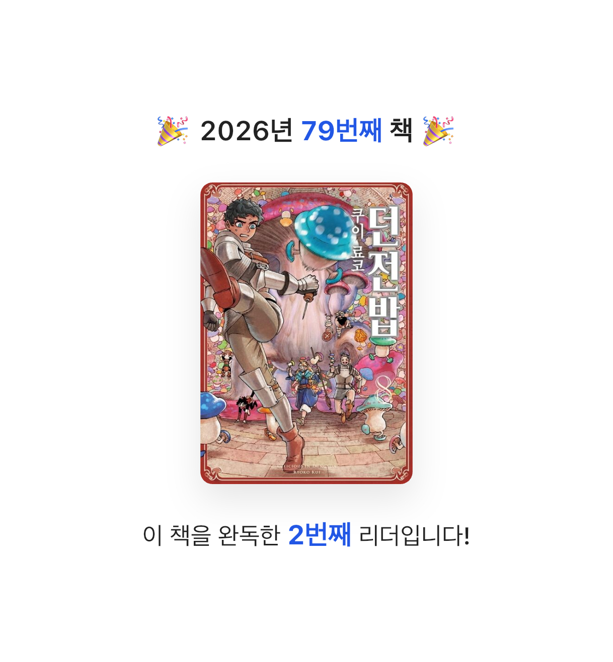 김주곤님의 던전밥 8 게시물 이미지