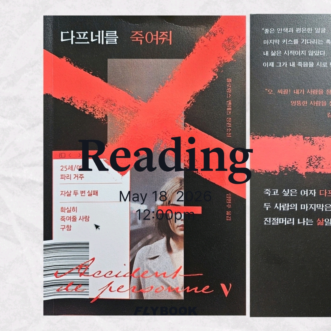 주진숙님의 다프네를 죽여줘 게시물 이미지