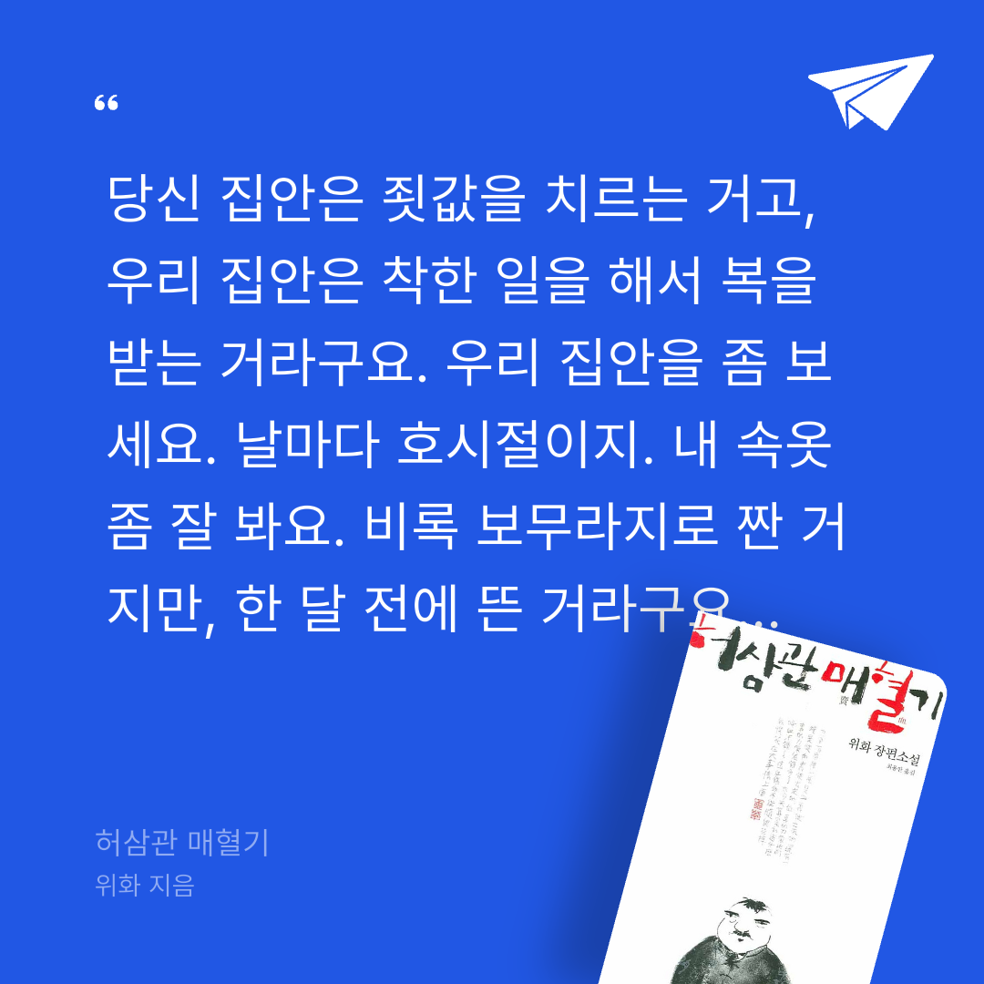 주진숙님의 허삼관 매혈기 게시물 이미지