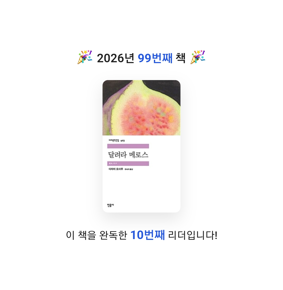 읽는기분님의 달려라 메로스 게시물 이미지