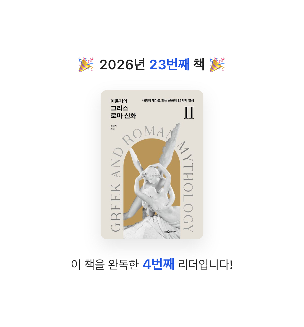 유라인님의 이윤기의 그리스 로마 신화 2 게시물 이미지