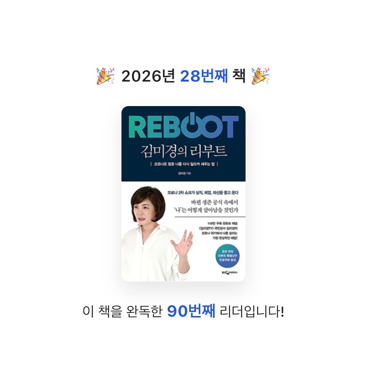 국화님의 김미경의 리부트 게시물 이미지