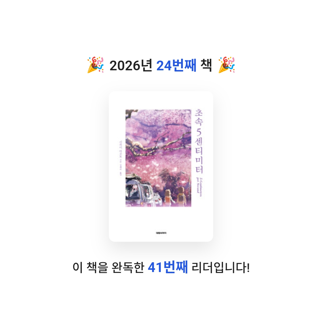 모든것님의 초속 5센티미터 게시물 이미지