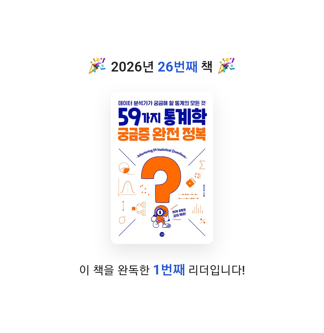 이용석님의 59가지 통계학 궁금증 완전 정복 게시물 이미지