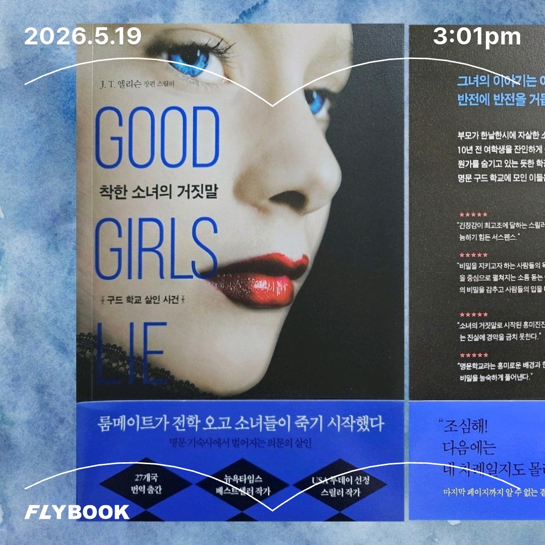 주진숙님의 착한 소녀의 거짓말 게시물 이미지
