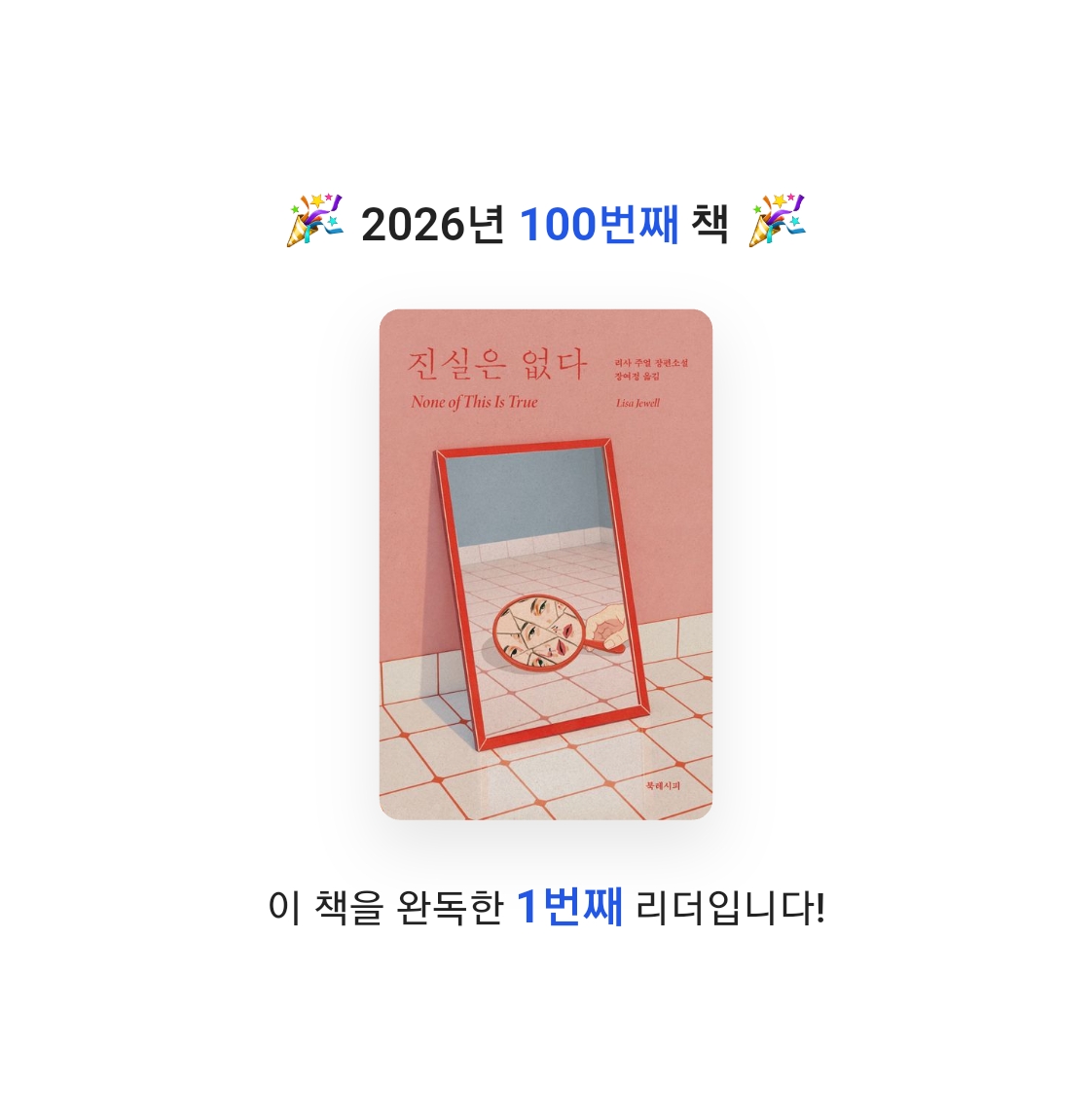 읽는기분님의 진실은 없다 게시물 이미지