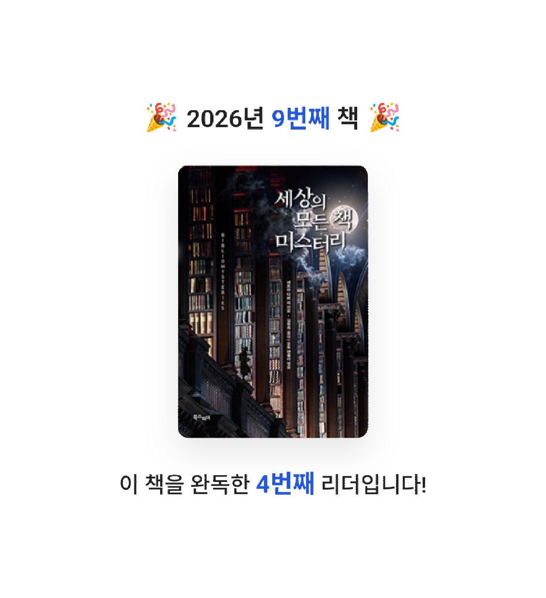 Jaehyun님의 세상의 모든 책 미스터리 게시물 이미지