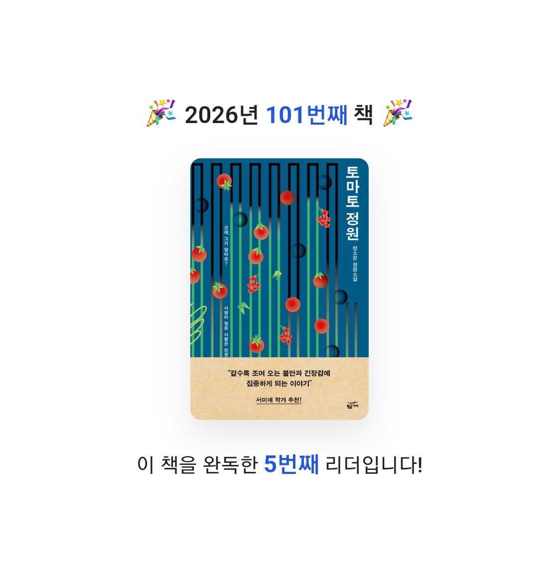 읽는기분님의 토마토 정원 게시물 이미지