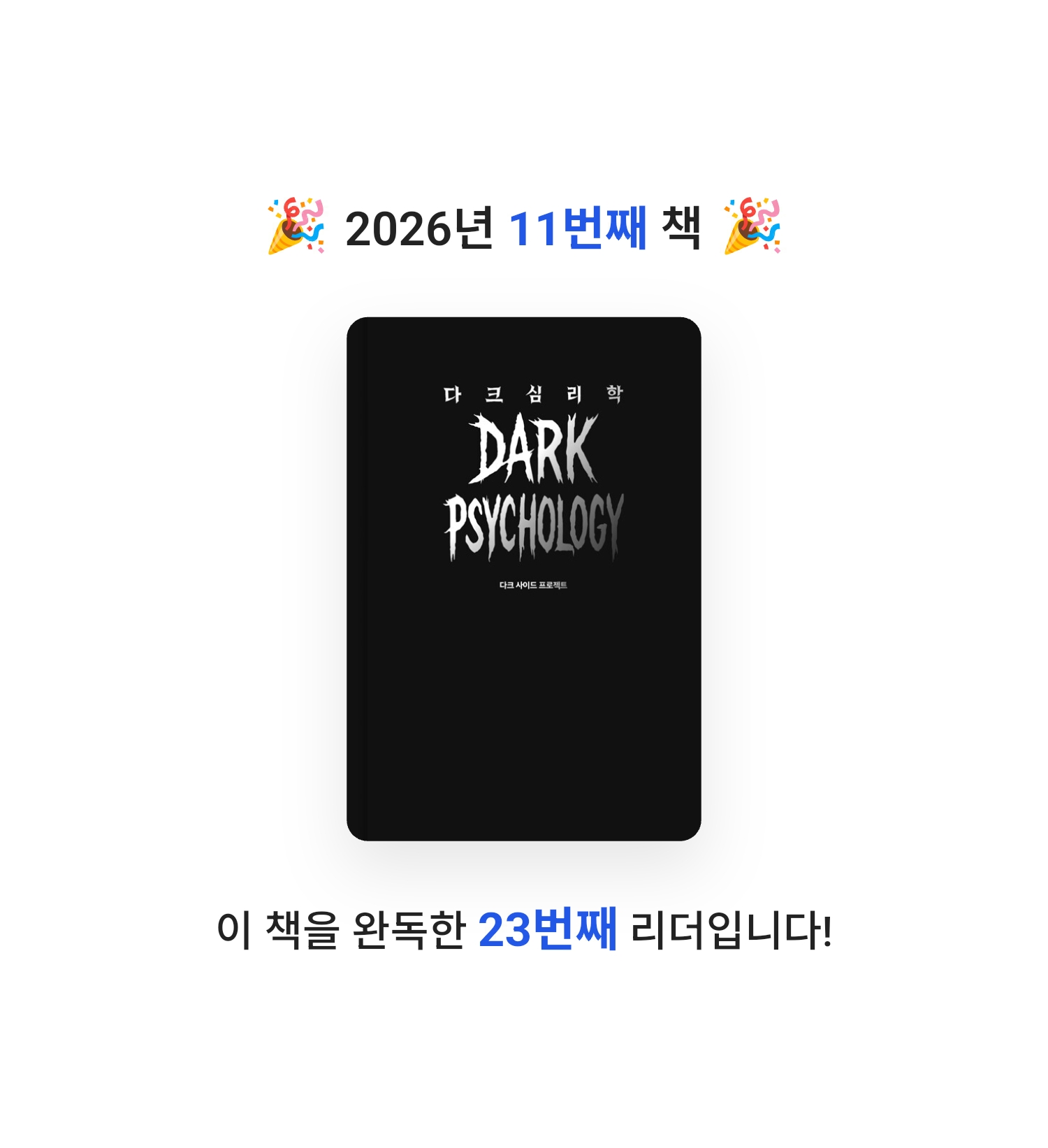 마뇽님의 다크 심리학 게시물 이미지