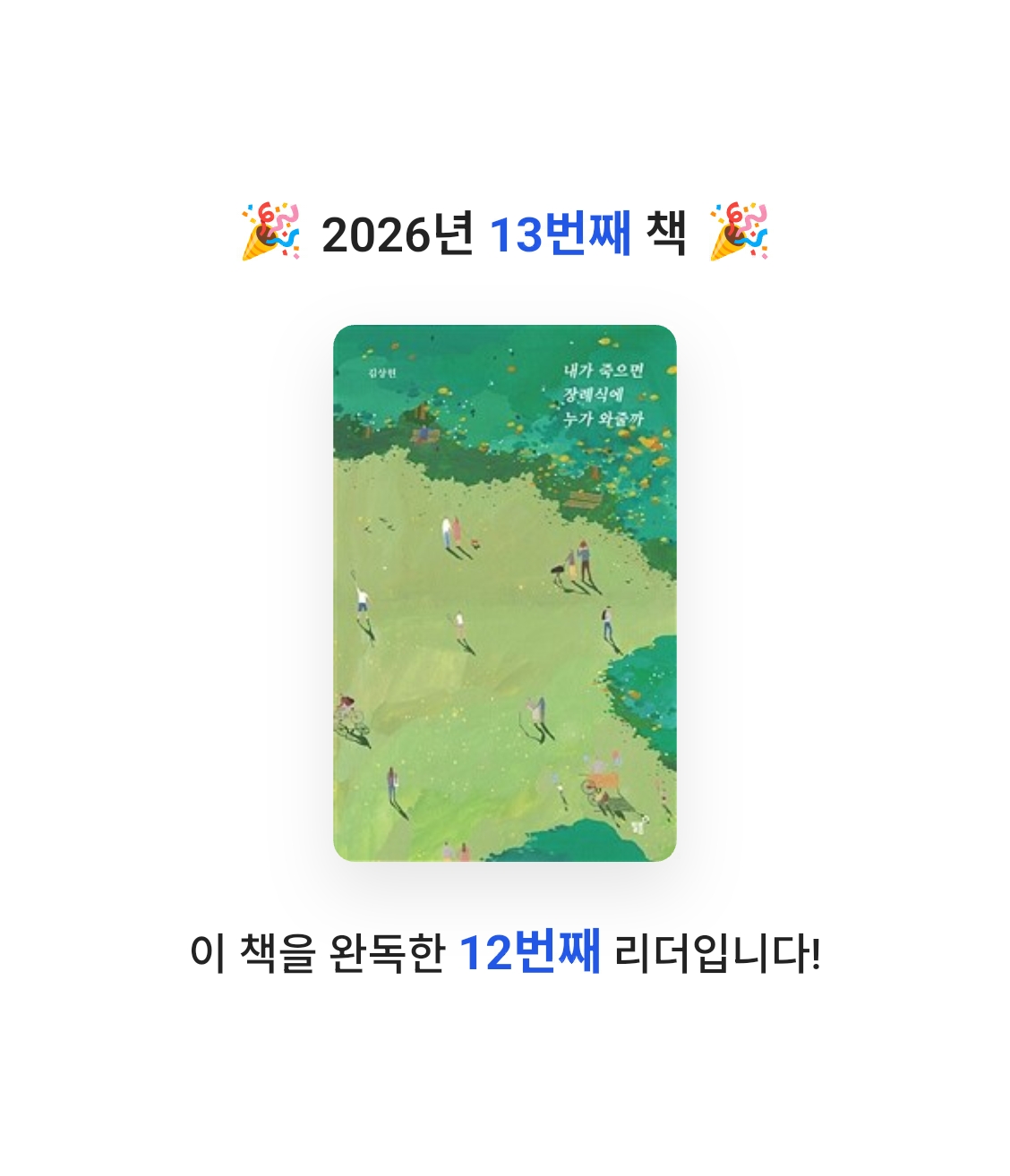 양양이님의 내가 죽으면 장례식에 누가 와줄까 게시물 이미지