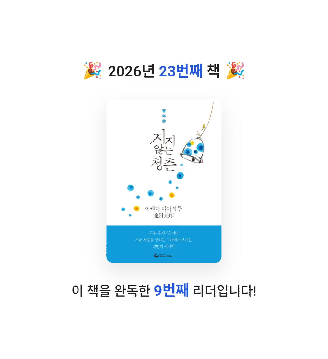 Jay Choo님의 지지 않는 청춘 게시물 이미지