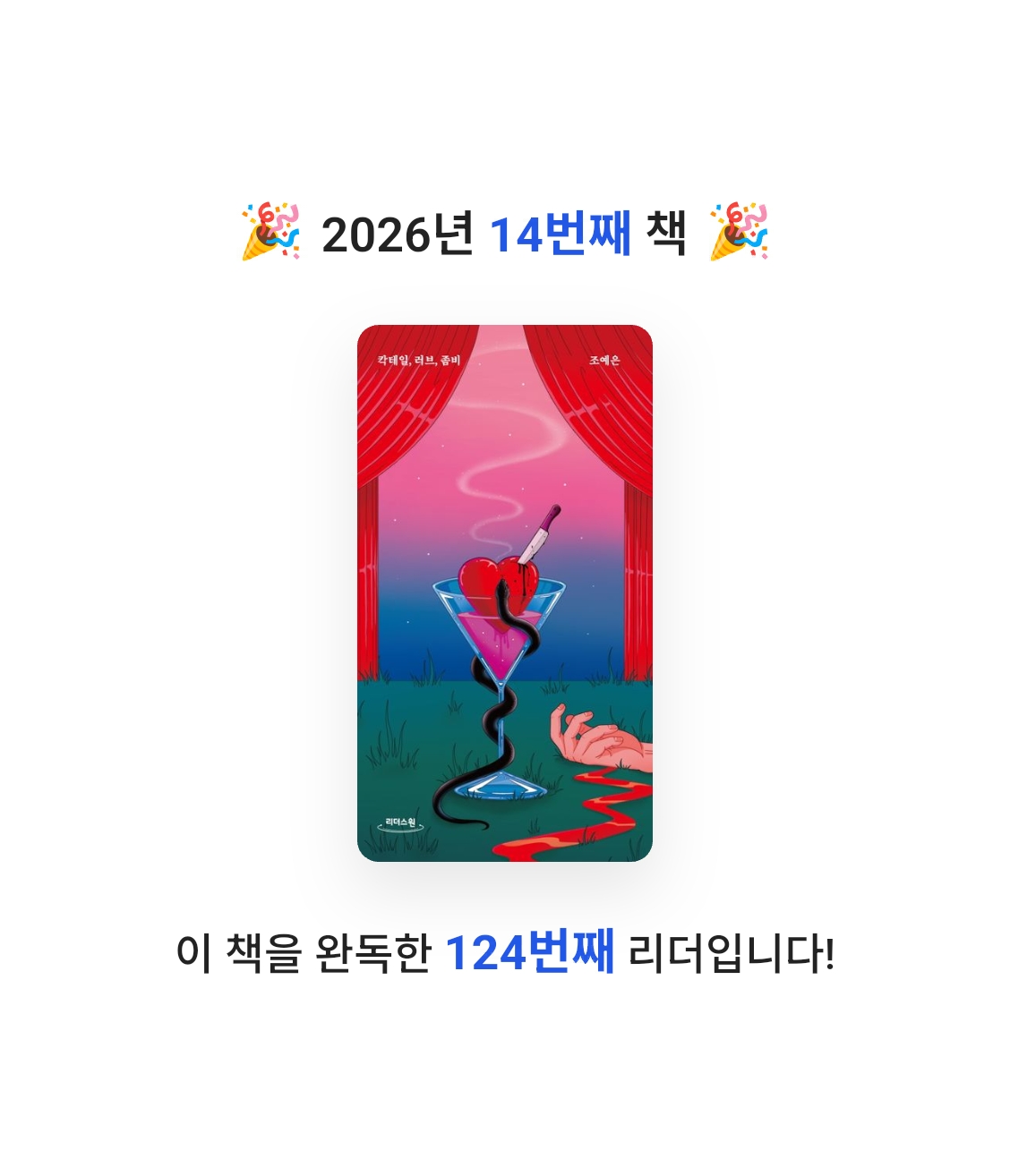 양양이님의 칵테일, 러브, 좀비 게시물 이미지