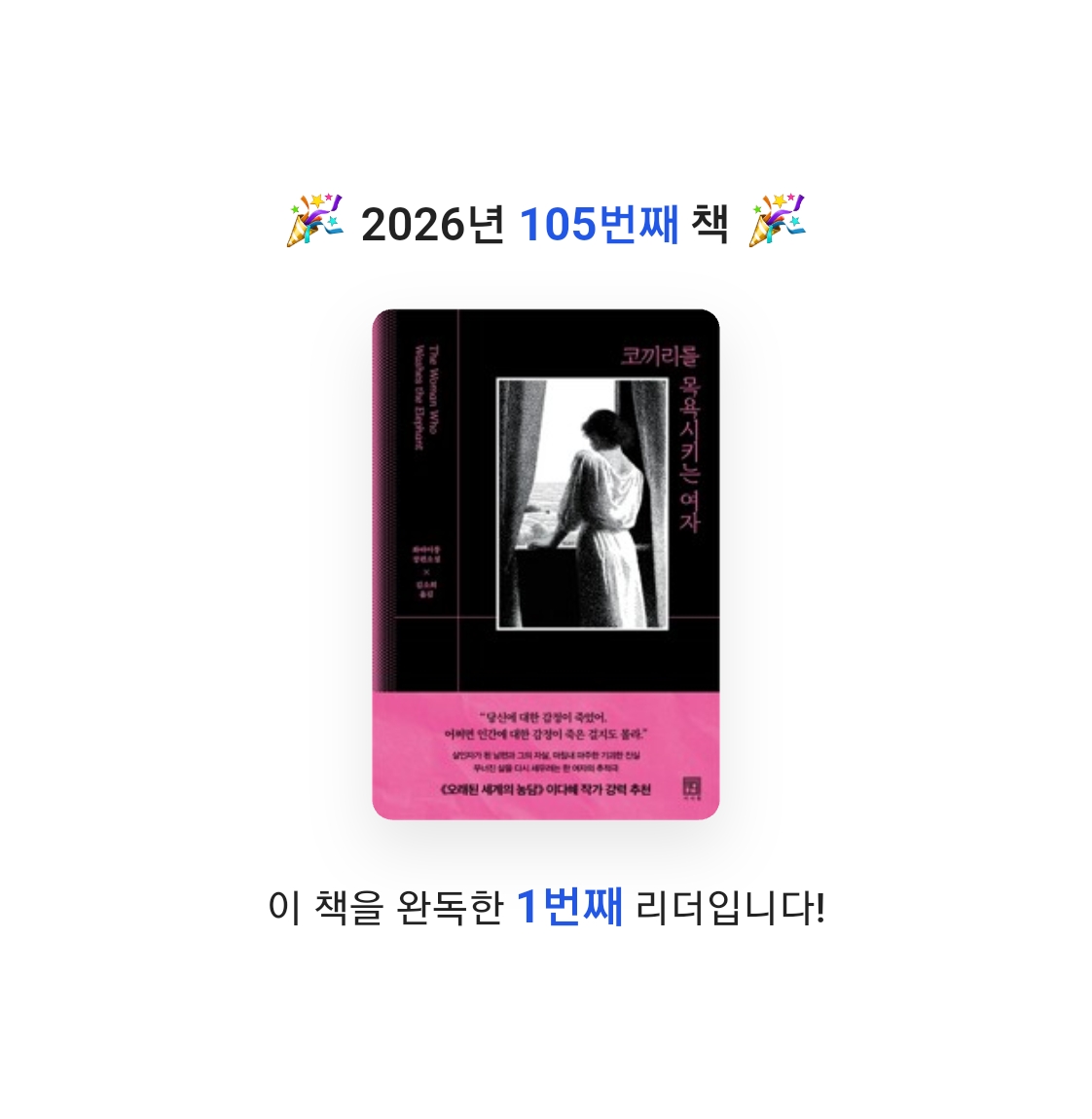 읽는기분님의 코끼리를 목욕시키는 여자 게시물 이미지