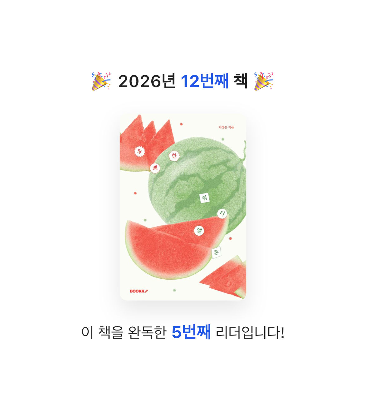 좋은하루님의 유쾌한 워터멜론 게시물 이미지