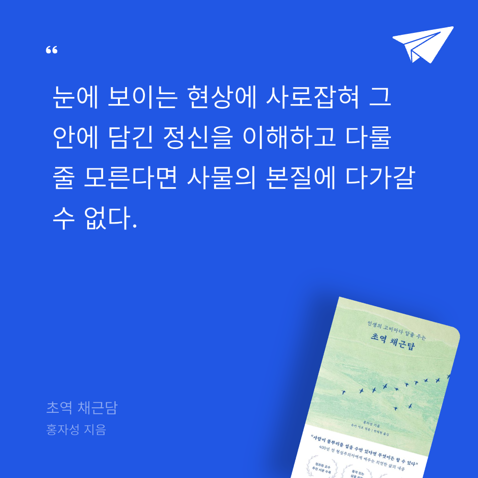 프리민 Freemi님의 초역 채근담 게시물 이미지